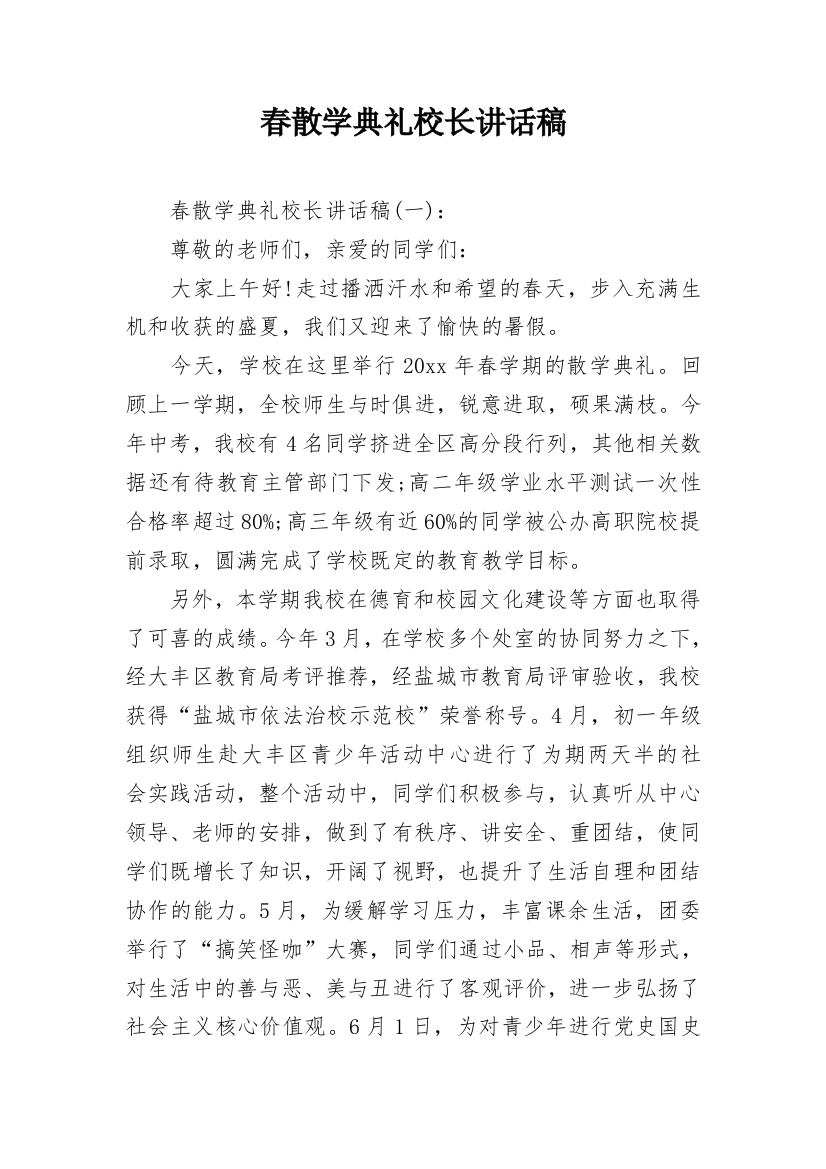 春散学典礼校长讲话稿