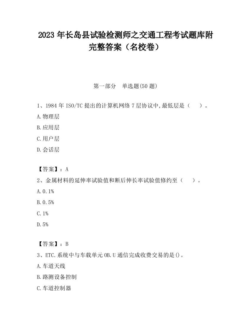 2023年长岛县试验检测师之交通工程考试题库附完整答案（名校卷）