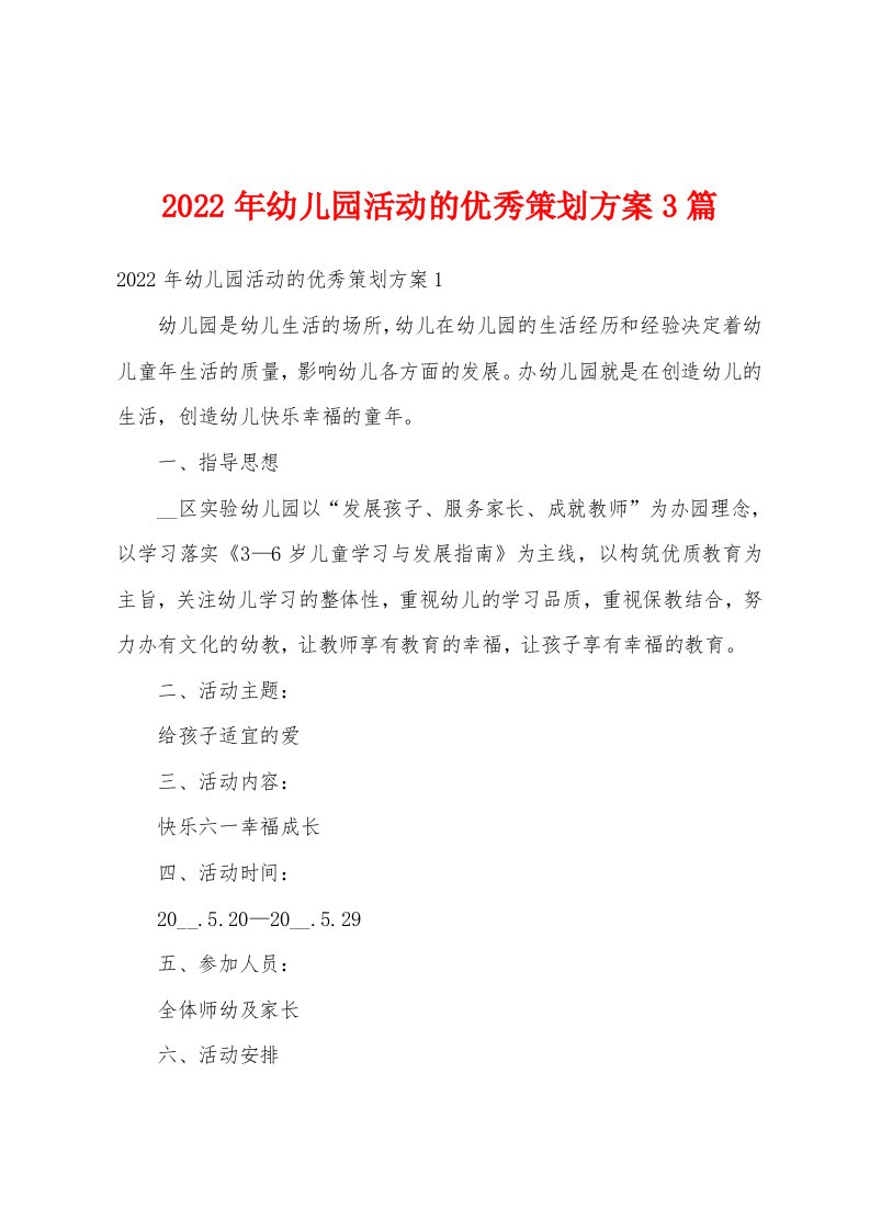 2022年幼儿园活动的优秀策划方案3篇