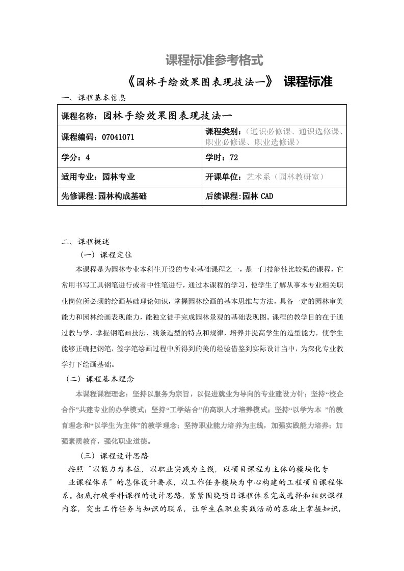 园林手绘表现一课程标准