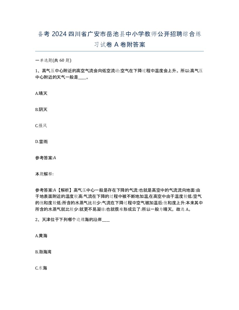 备考2024四川省广安市岳池县中小学教师公开招聘综合练习试卷A卷附答案