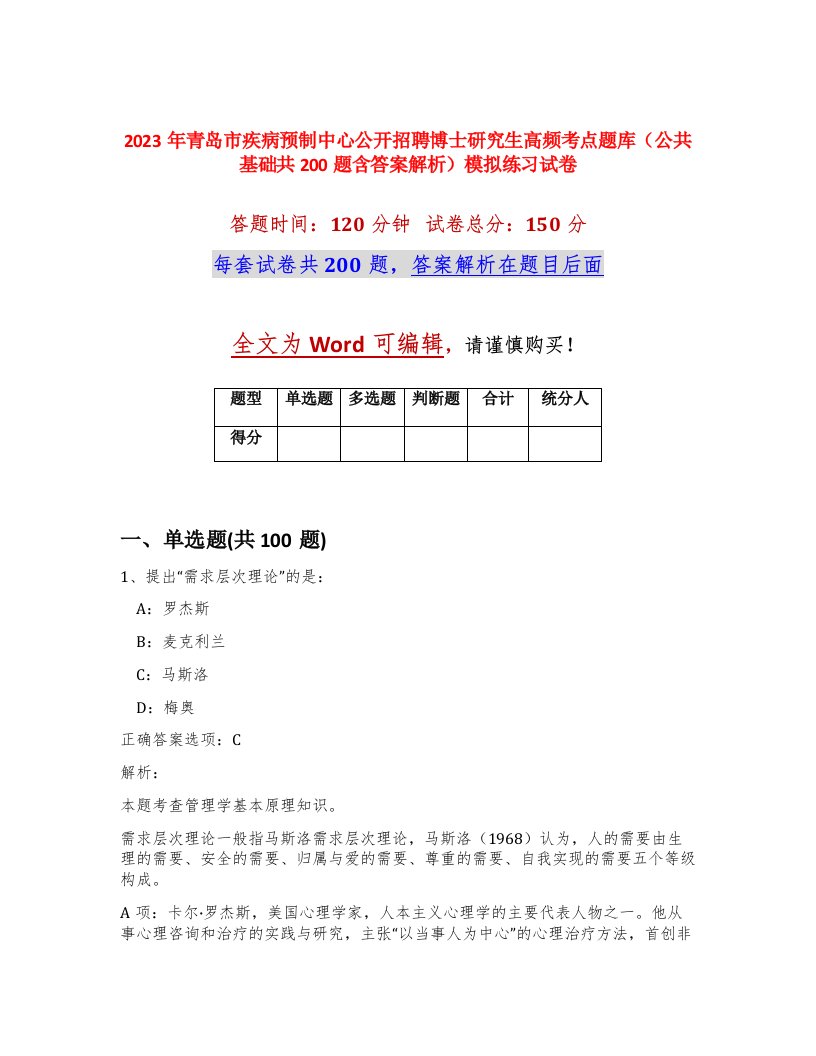 2023年青岛市疾病预制中心公开招聘博士研究生高频考点题库公共基础共200题含答案解析模拟练习试卷