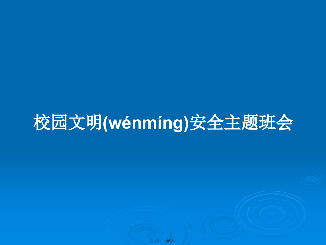 校园文明安全主题班会学习教案