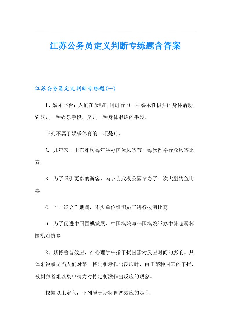 江苏公务员定义判断专练题含答案