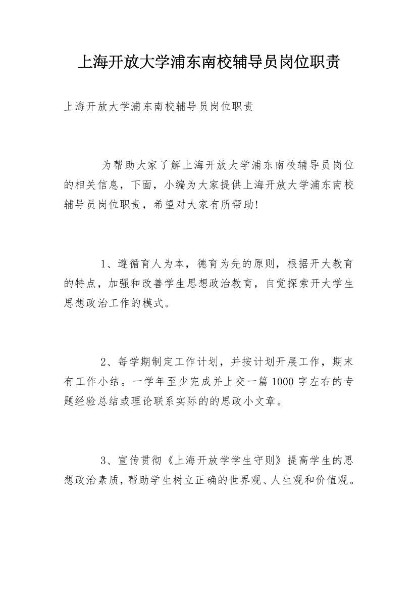 上海开放大学浦东南校辅导员岗位职责