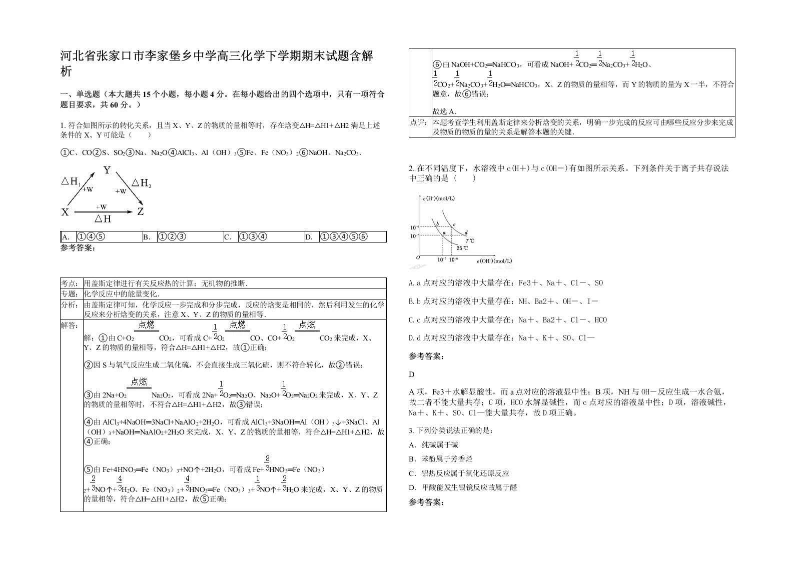 河北省张家口市李家堡乡中学高三化学下学期期末试题含解析