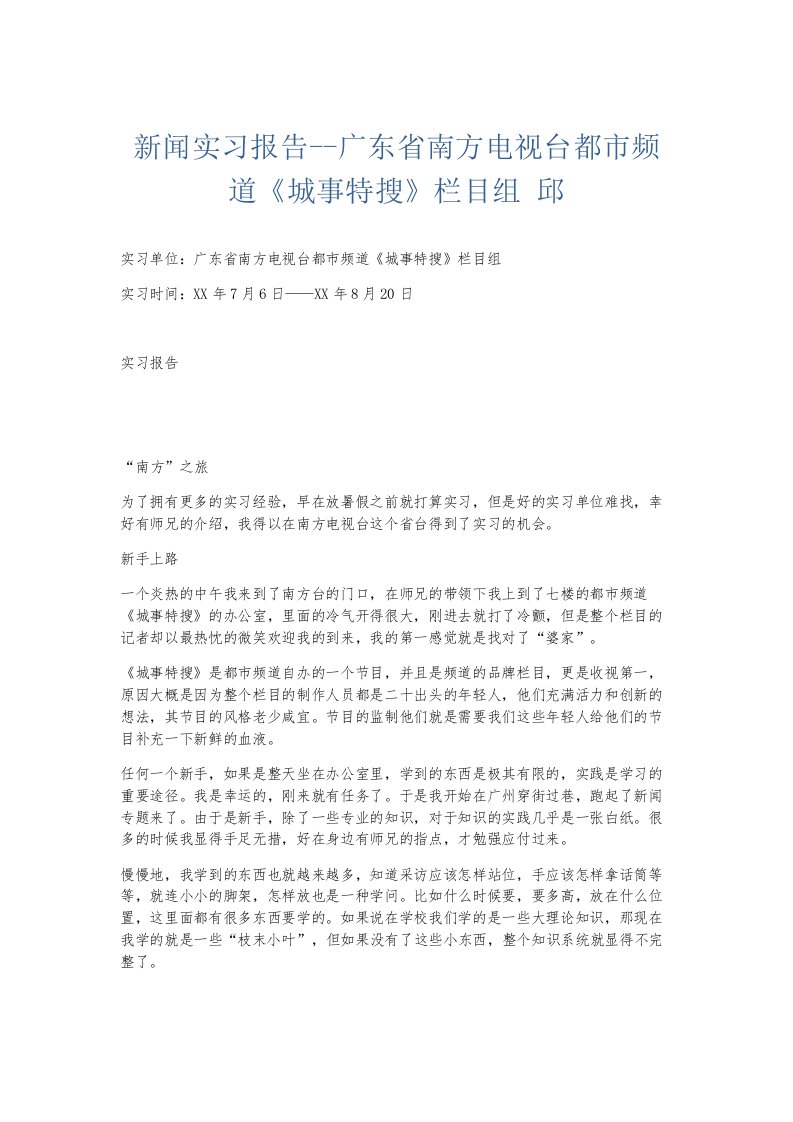 实习报告新闻实习报告广东省南方电视台都市频道《城事特搜》栏目组