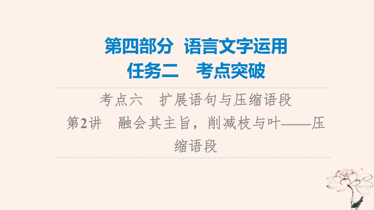 2023版高考语文一轮总复习第4部分语言文字运用任务2考点突破考点6扩展语句与压缩语段第2讲融会其主旨削减枝与叶__压缩语段课件