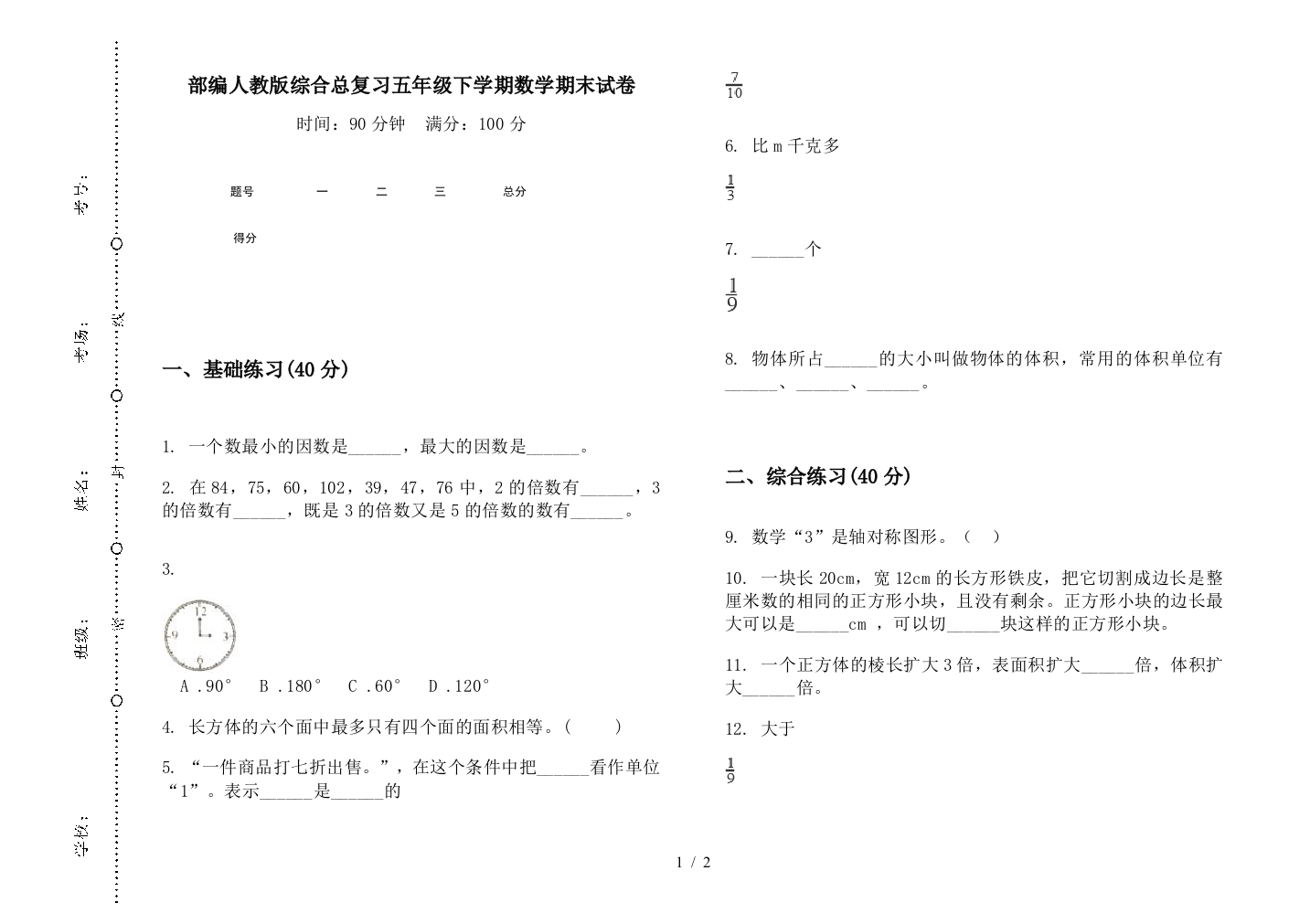 部编人教版综合总复习五年级下学期数学期末试卷