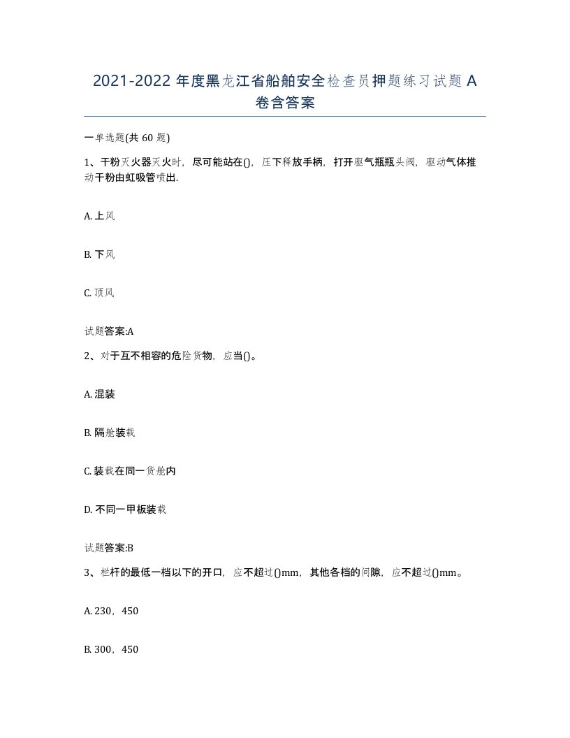 2021-2022年度黑龙江省船舶安全检查员押题练习试题A卷含答案