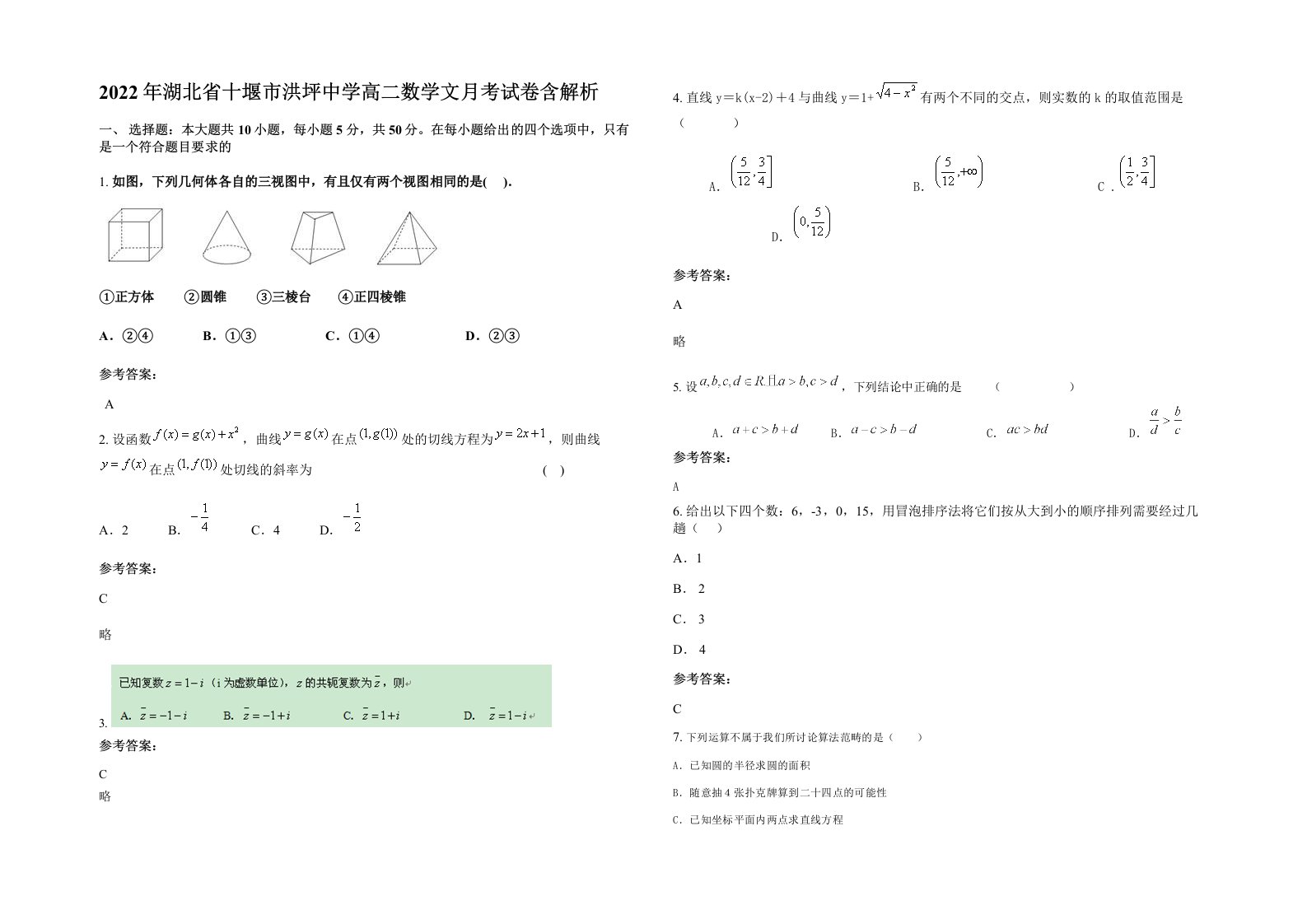 2022年湖北省十堰市洪坪中学高二数学文月考试卷含解析