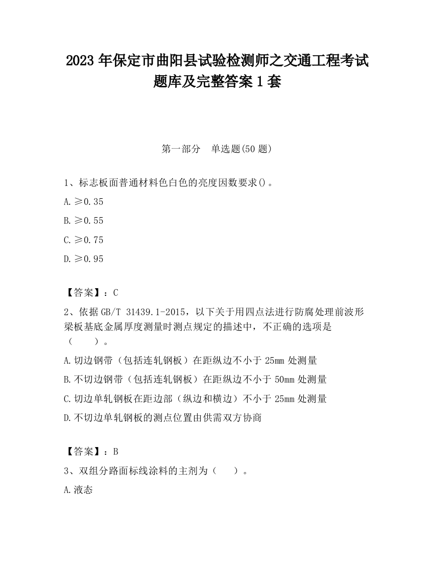 2023年保定市曲阳县试验检测师之交通工程考试题库及完整答案1套