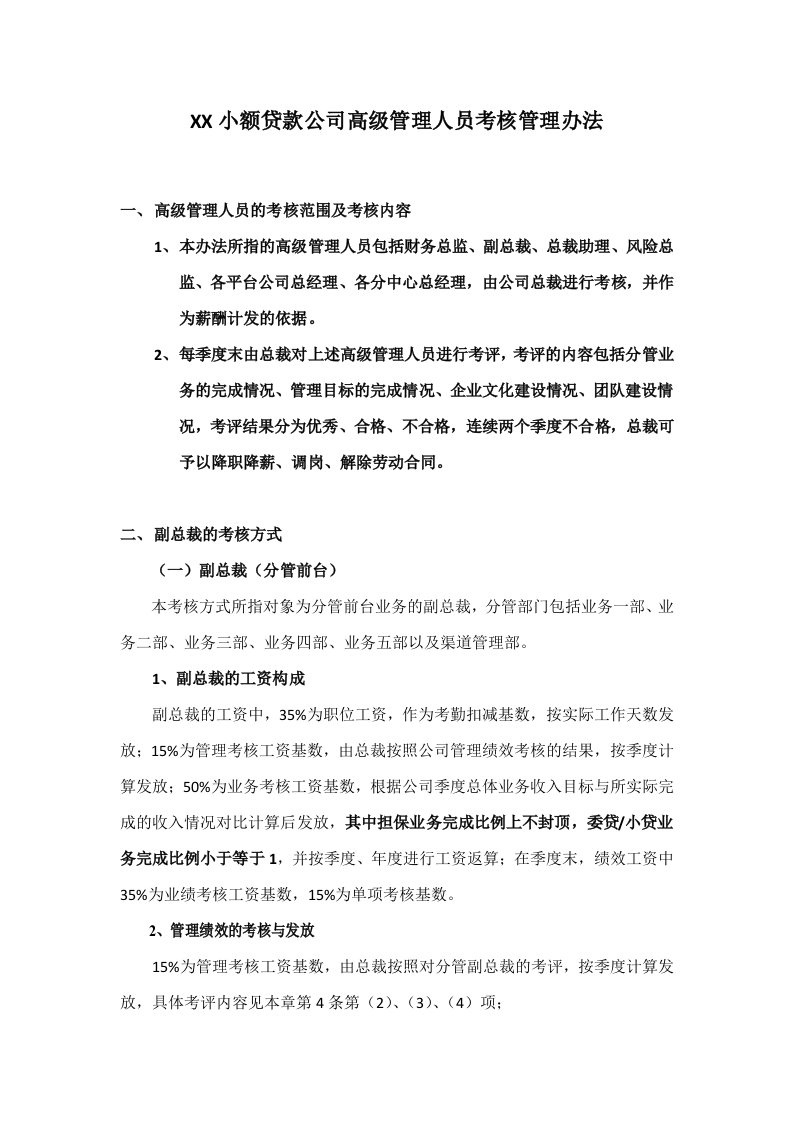 小额贷款公司高级管理人员考核管理办法