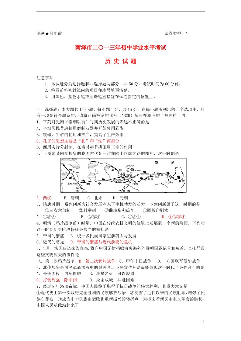 山东省菏泽市中考历史真题试题