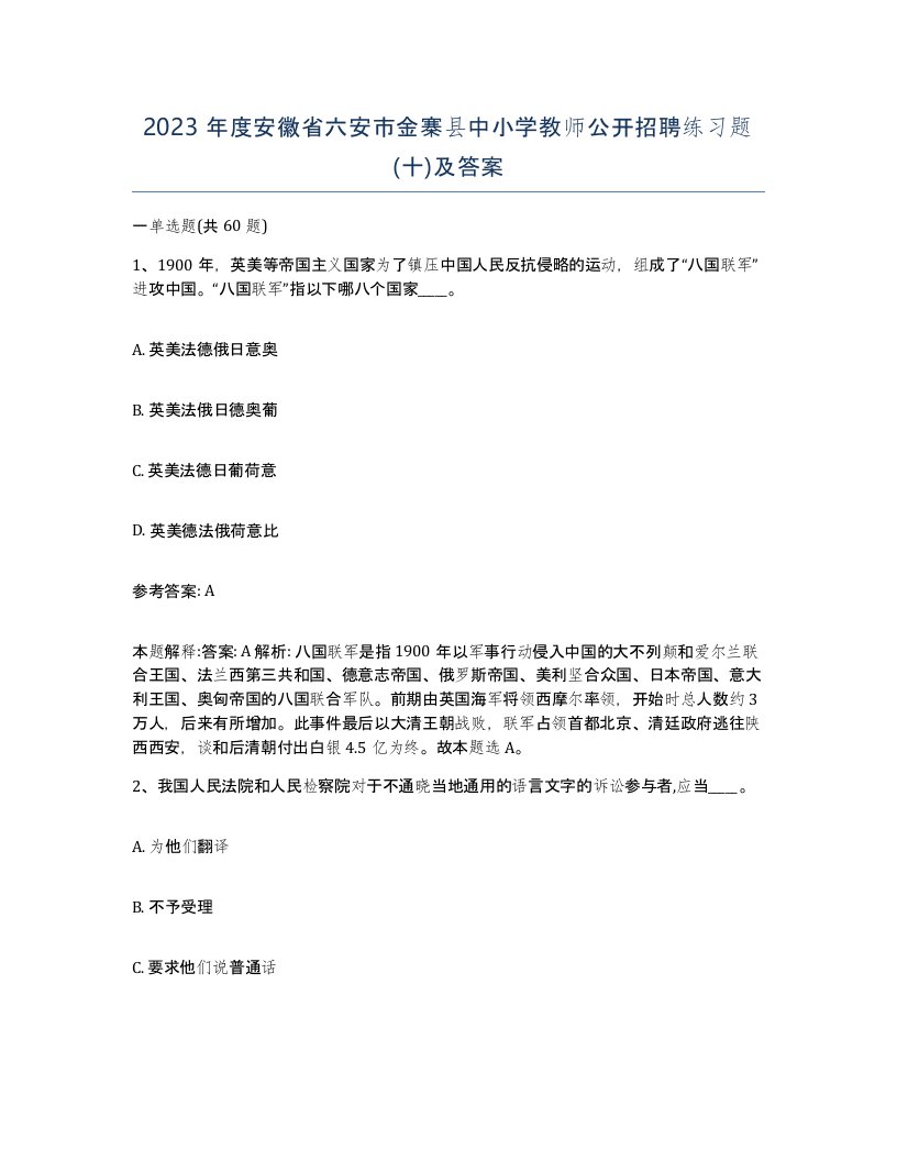 2023年度安徽省六安市金寨县中小学教师公开招聘练习题十及答案