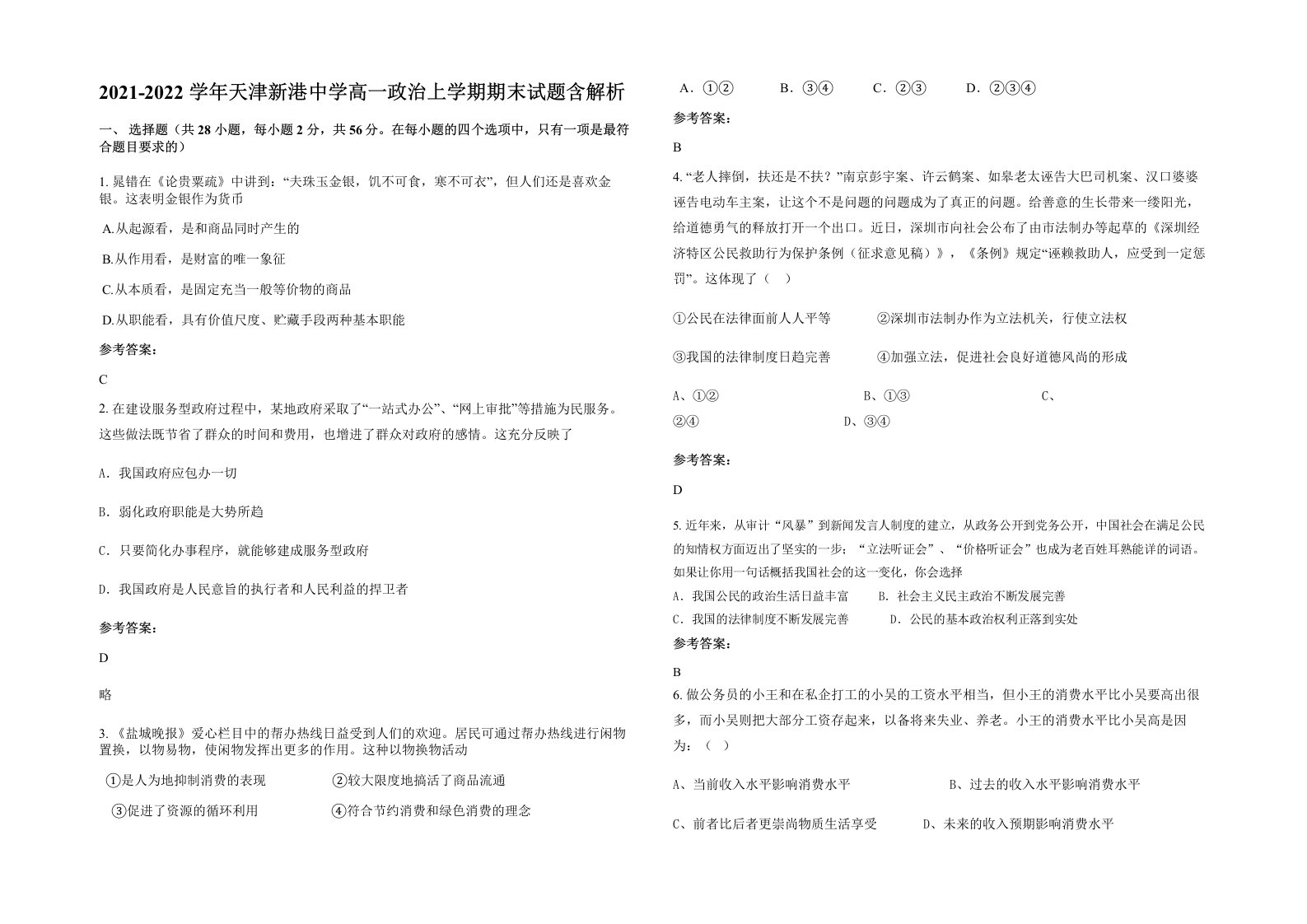 2021-2022学年天津新港中学高一政治上学期期末试题含解析