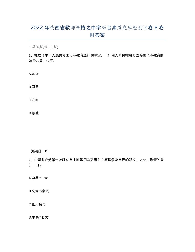 2022年陕西省教师资格之中学综合素质题库检测试卷B卷附答案