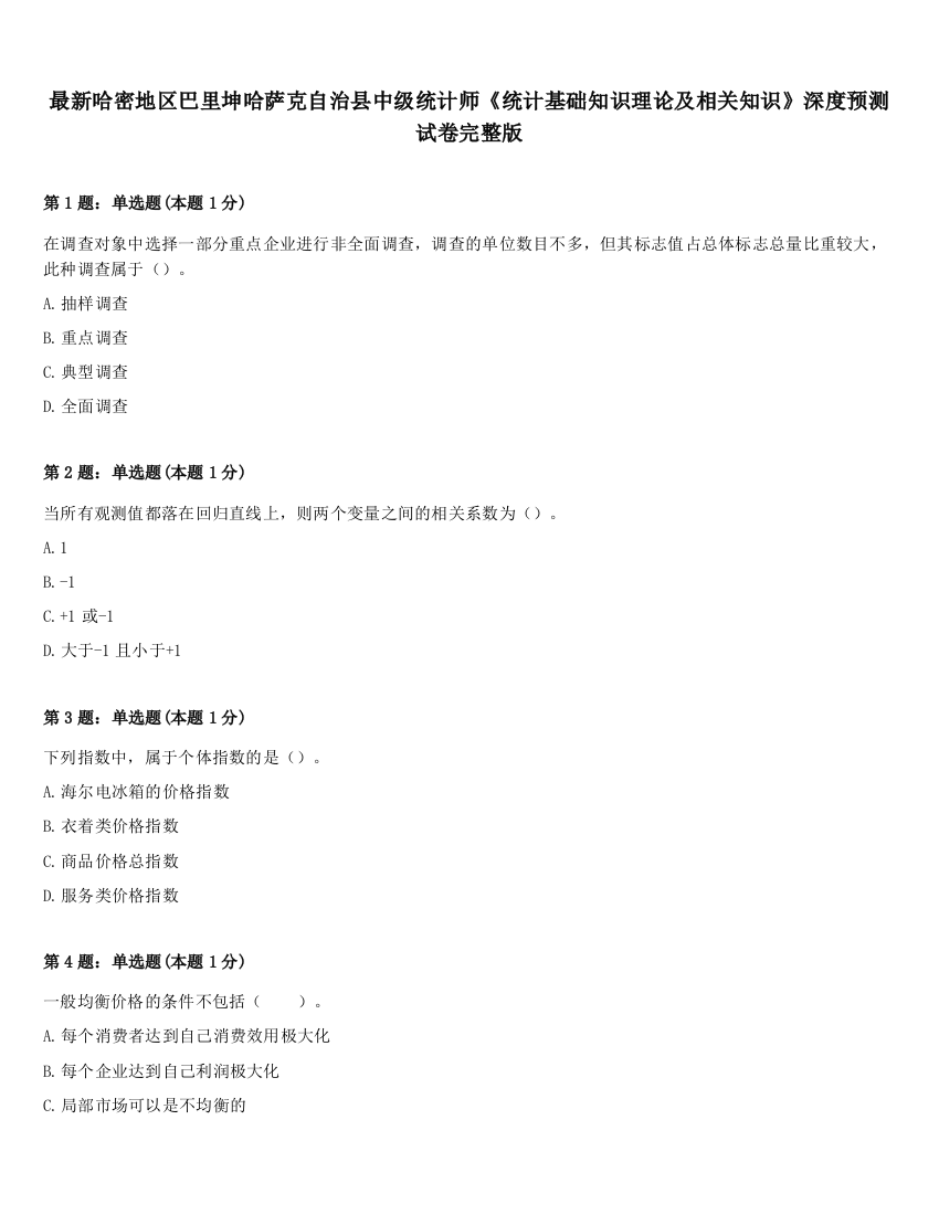 最新哈密地区巴里坤哈萨克自治县中级统计师《统计基础知识理论及相关知识》深度预测试卷完整版