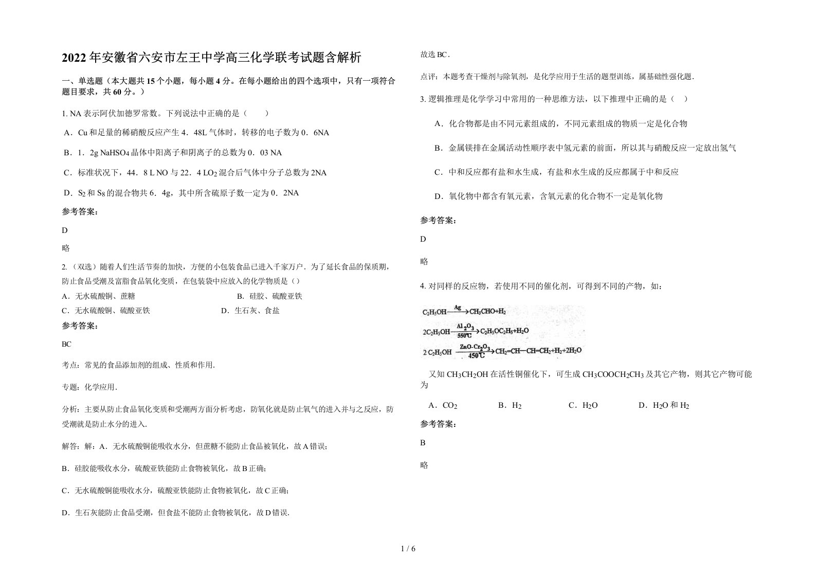 2022年安徽省六安市左王中学高三化学联考试题含解析