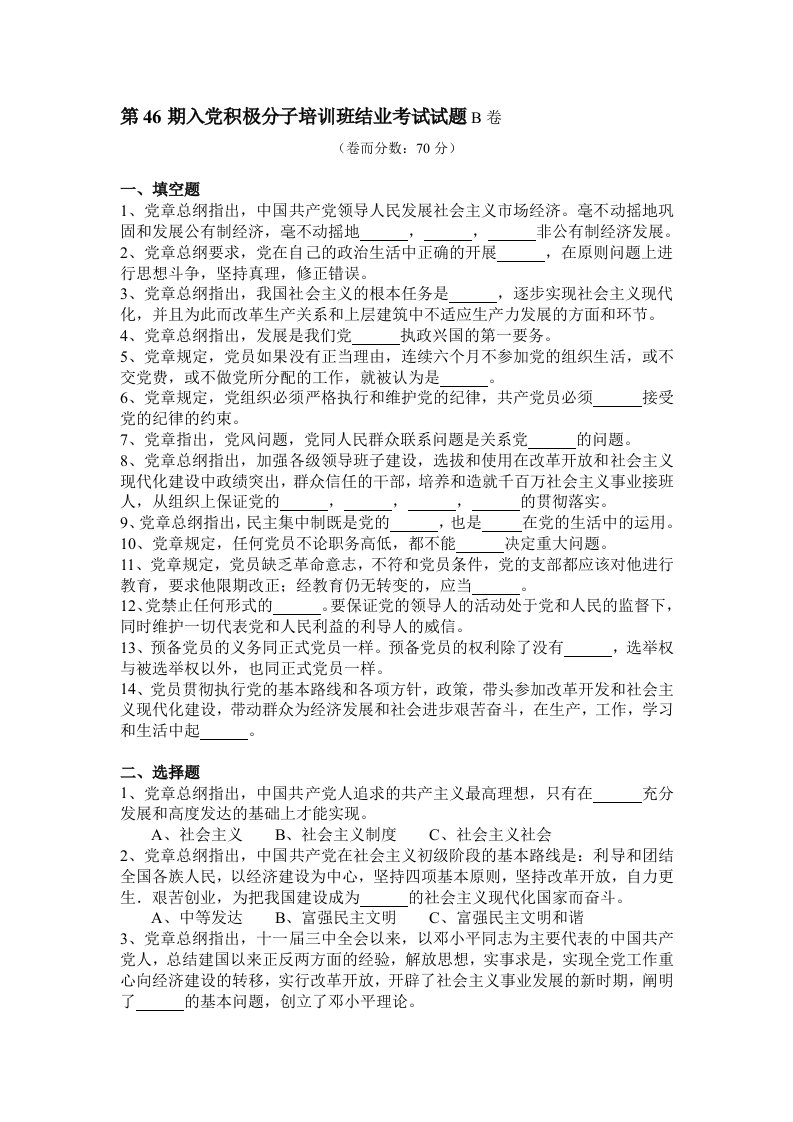 入积极分子培训班结业考试试题B卷