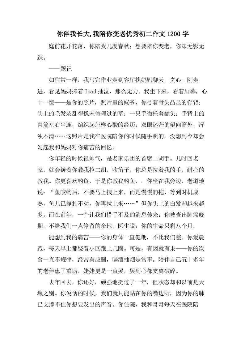 你伴我长大,我陪你变老初二作文1200字