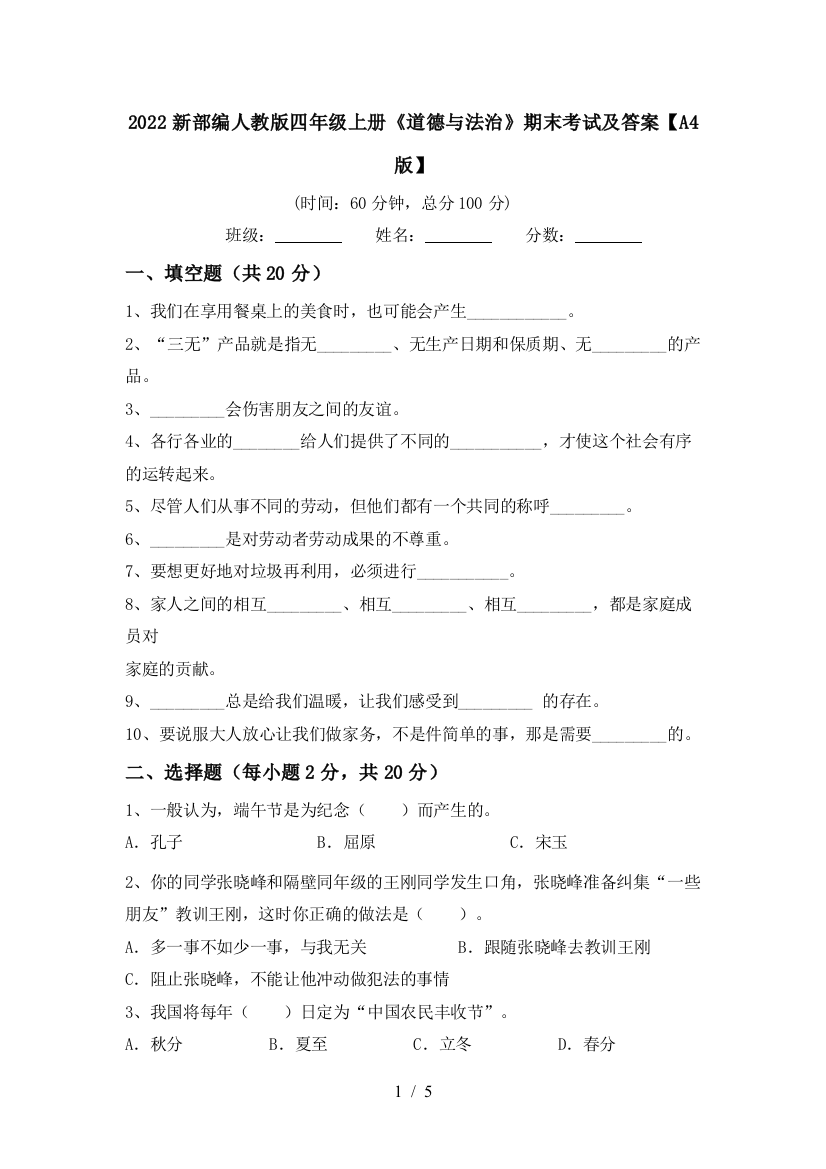 2022新部编人教版四年级上册《道德与法治》期末考试及答案【A4版】