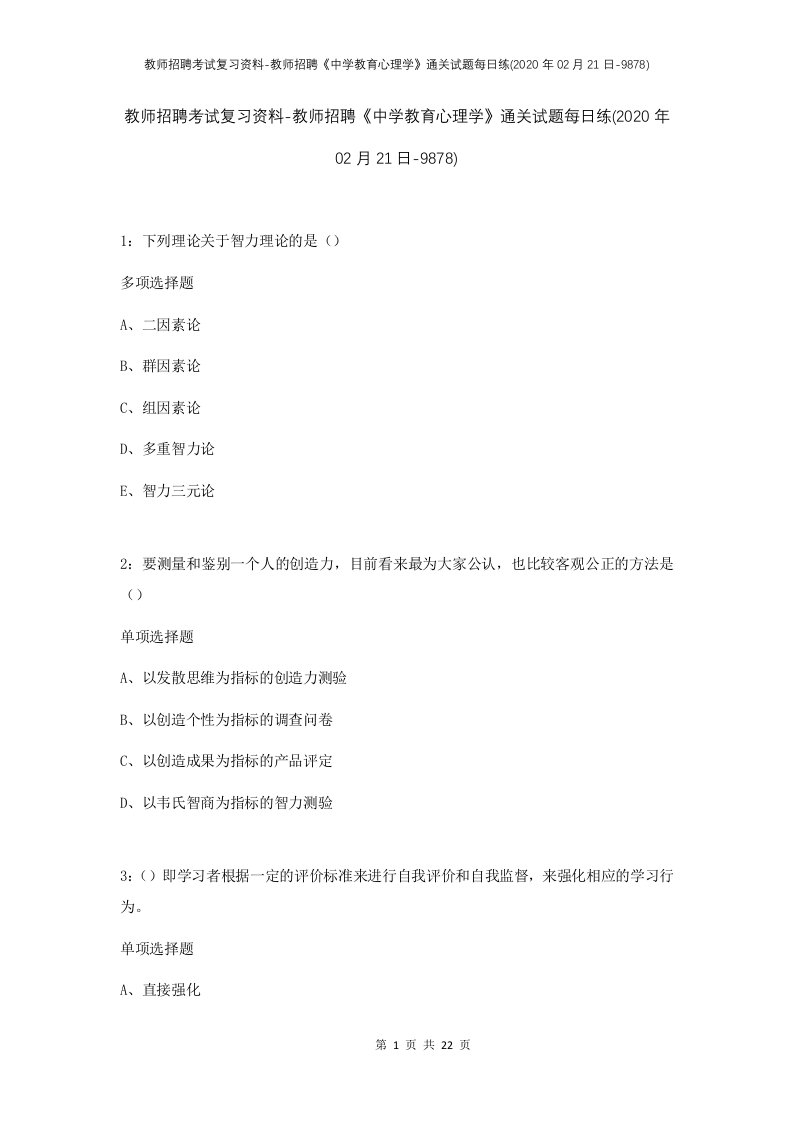 教师招聘考试复习资料-教师招聘中学教育心理学通关试题每日练2020年02月21日-9878