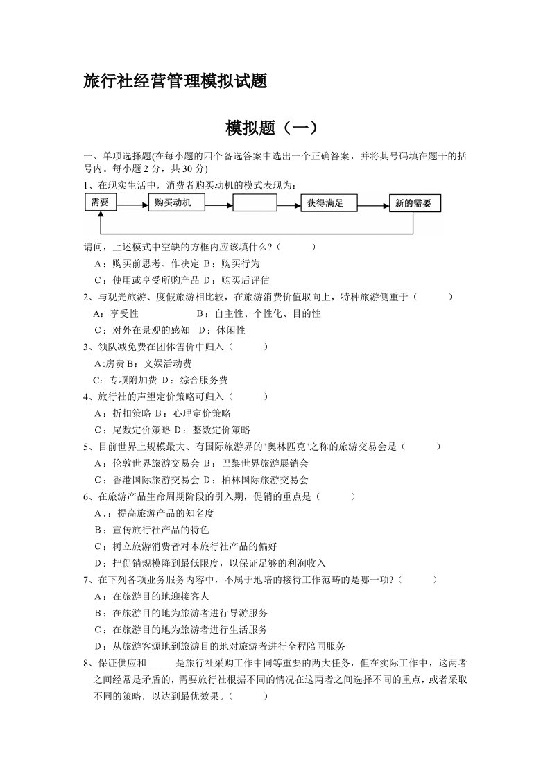 旅行社经营管理模拟试题