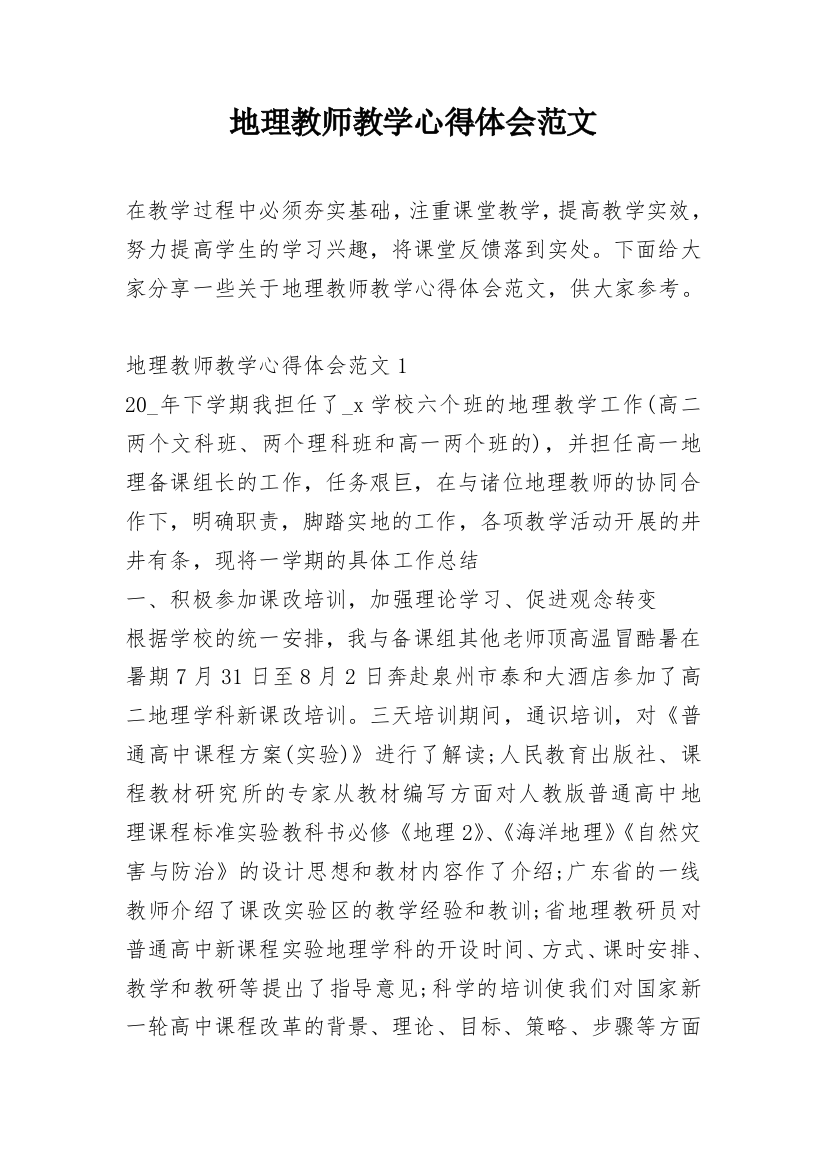 地理教师教学心得体会范文