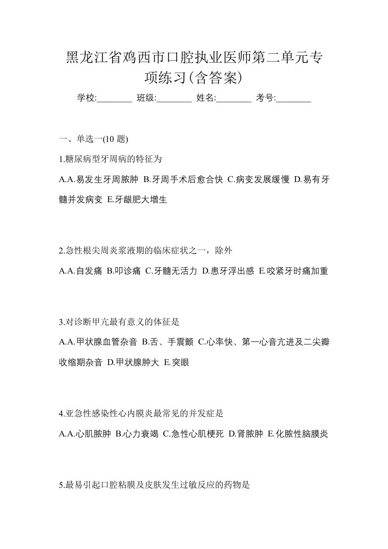 黑龙江省鸡西市口腔执业医师第二单元专项练习含答案