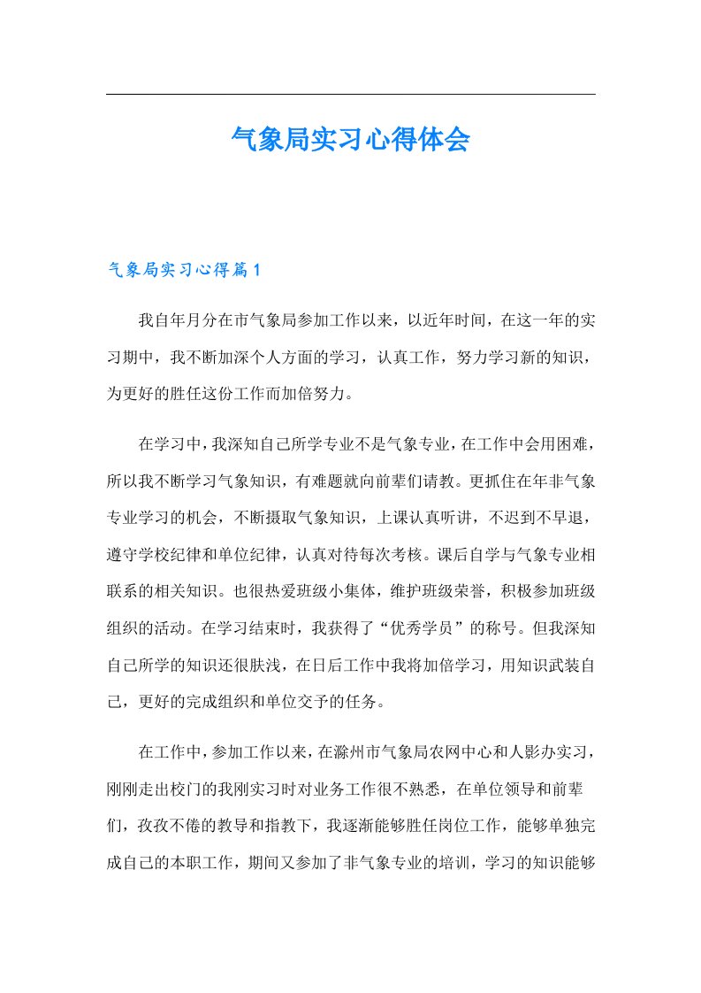 气象局实习心得体会