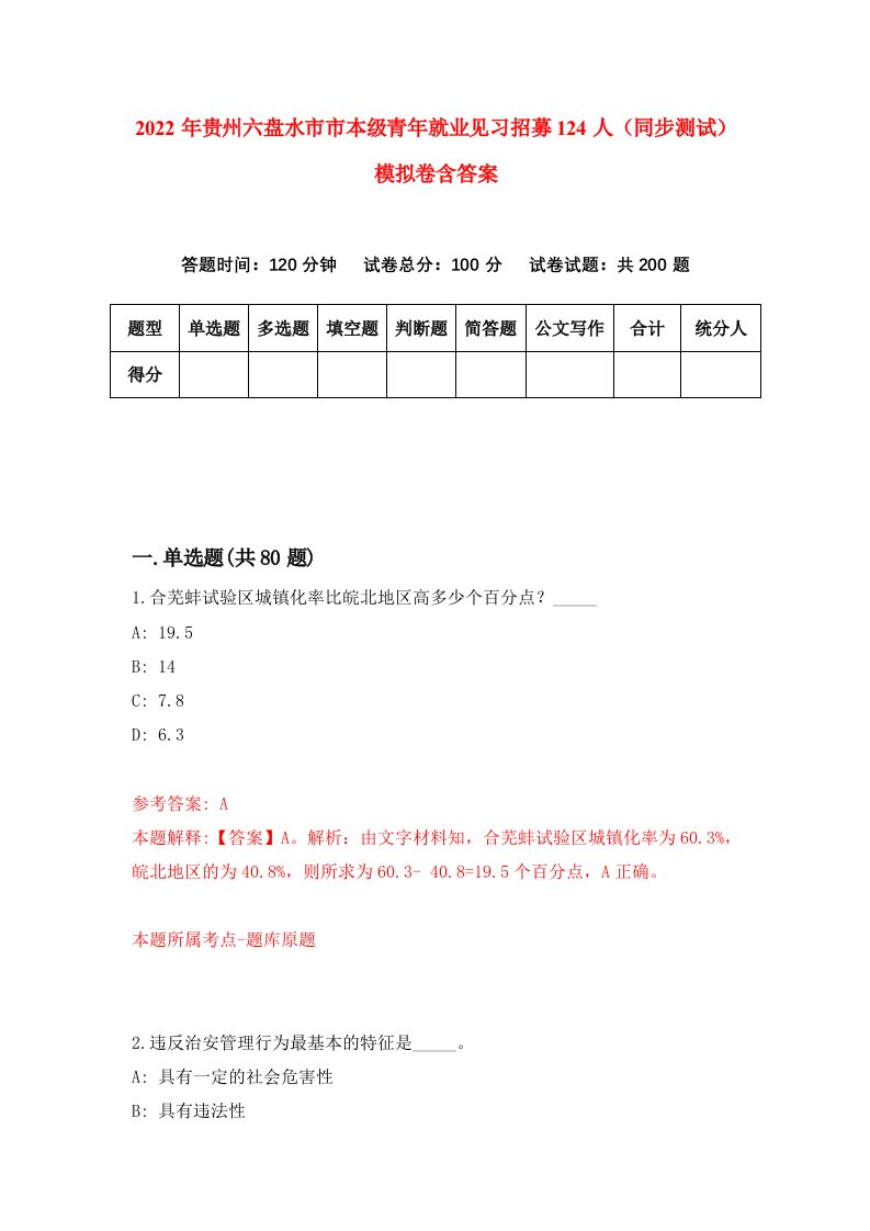 2022年贵州六盘水市市本级青年就业见习招募124人同步测试模拟卷含答案8