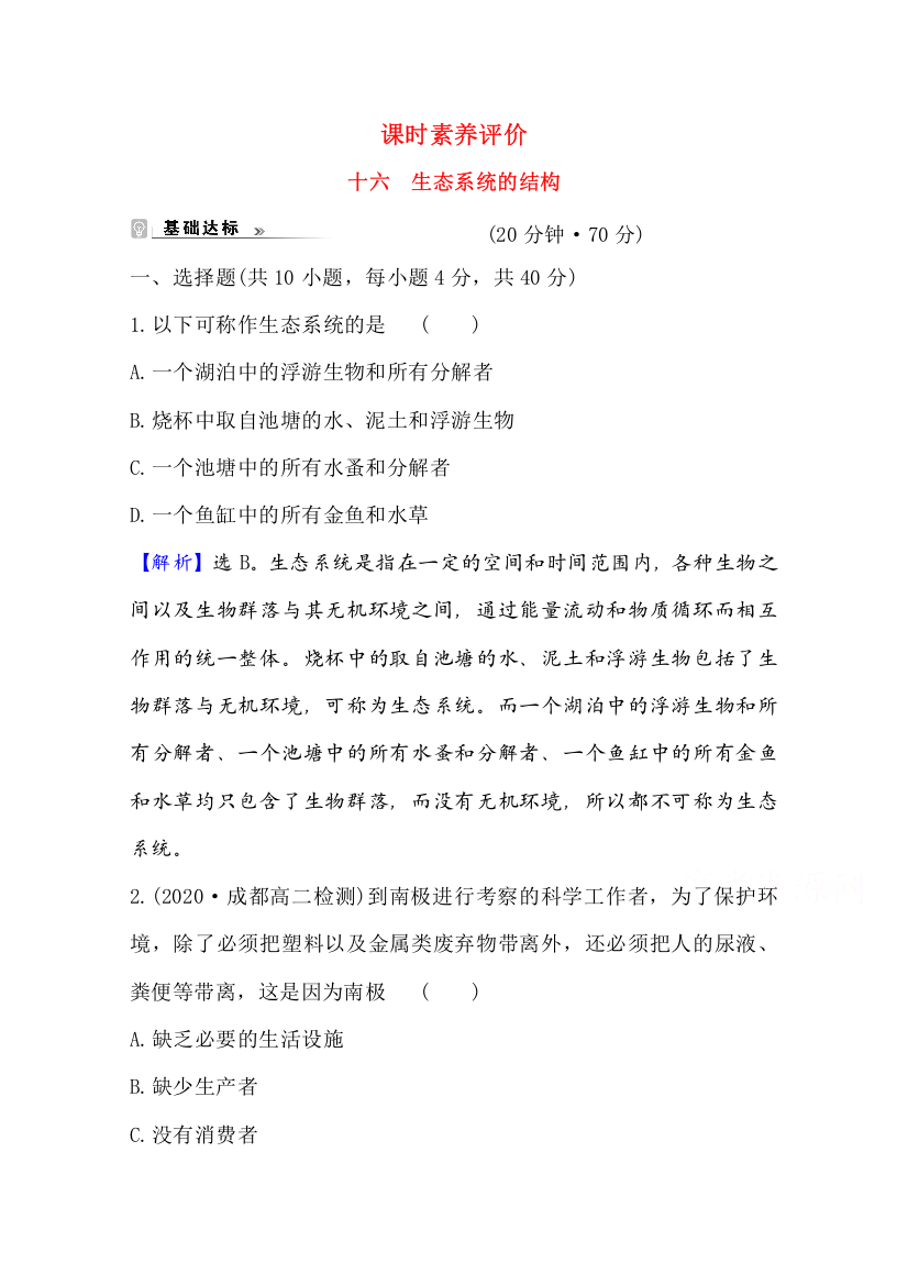 2021-2022版老教材生物人教版必修3素养评价检测：5-1生态系统的结构