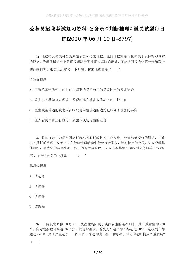 公务员招聘考试复习资料-公务员判断推理通关试题每日练2020年06月10日-8797