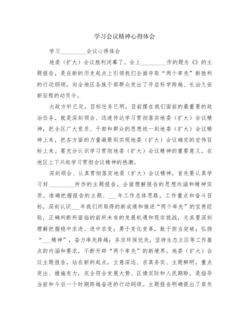 学习会议精神心得体会