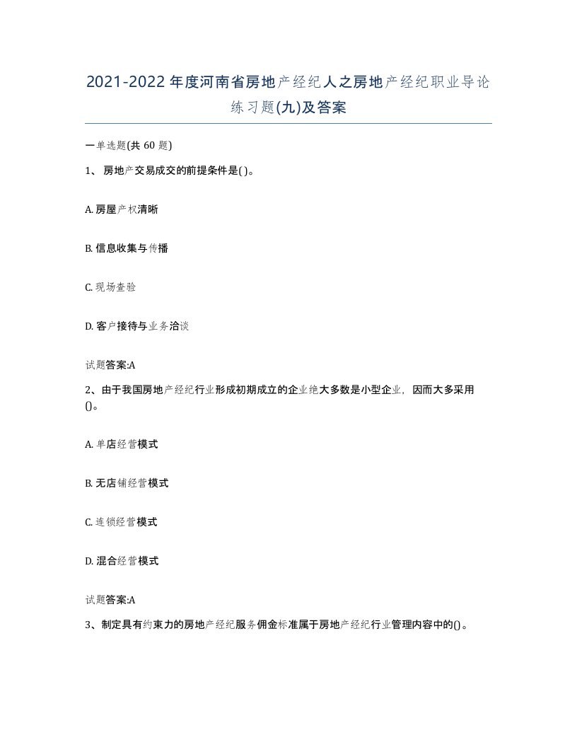 2021-2022年度河南省房地产经纪人之房地产经纪职业导论练习题九及答案