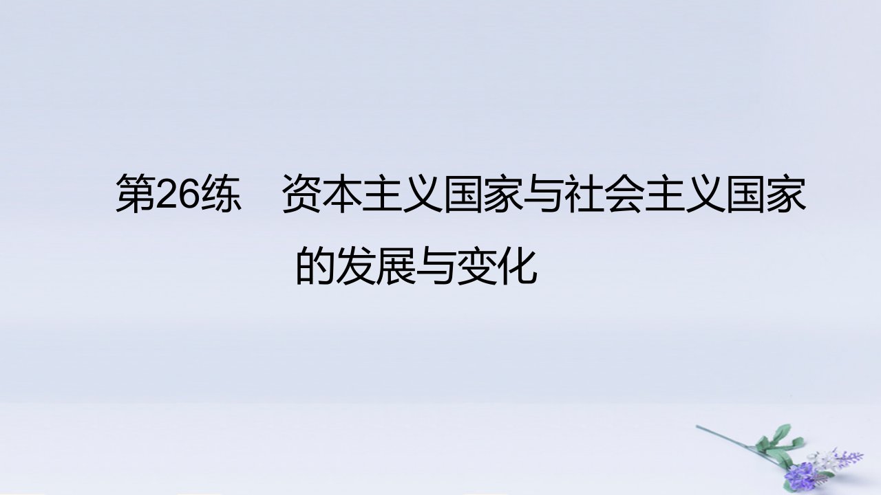 2025版高考历史一轮复习真题精练专题十二20世纪下半叶世界的新变化和当代世界发展的特点与主要趋势第26练资本主义国家与社会主义国家的发展与变化课件