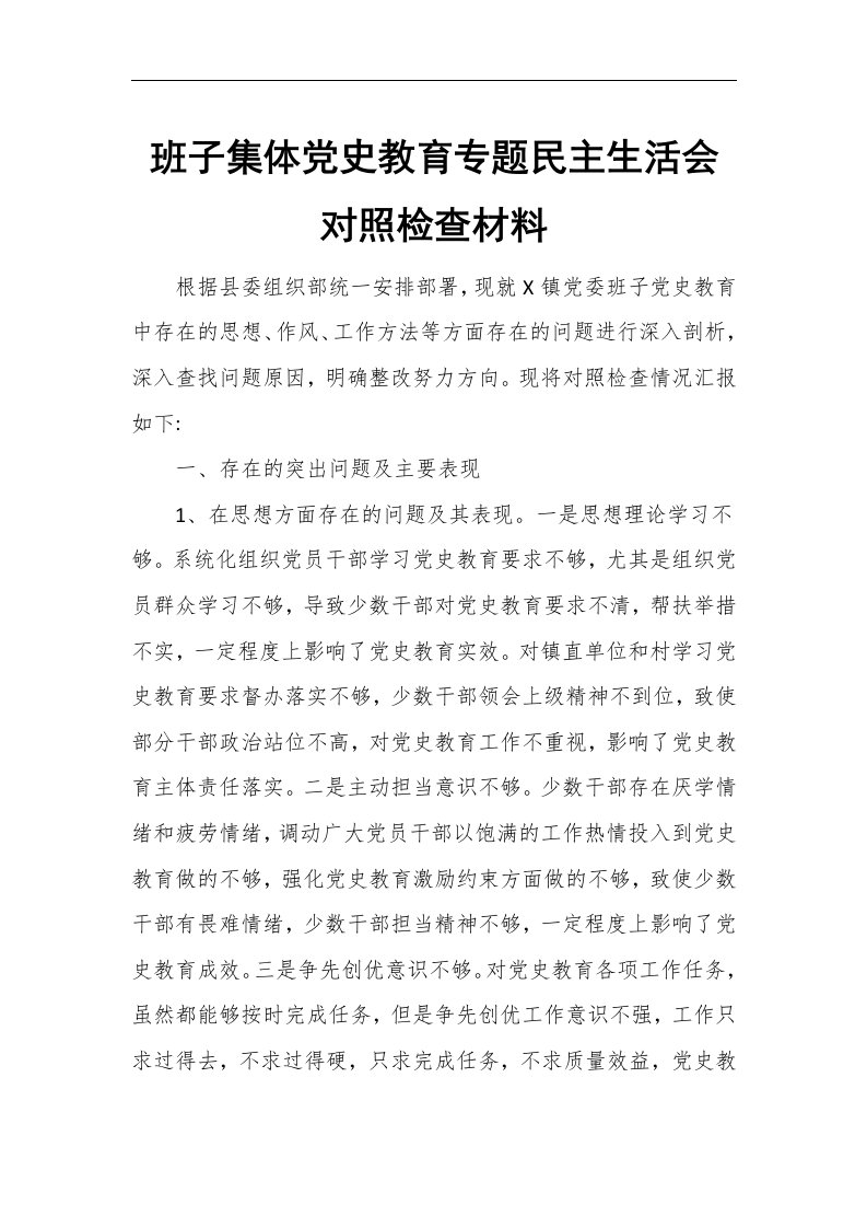 班子集体2021年度党史教育专题民主生活会对照检查材料