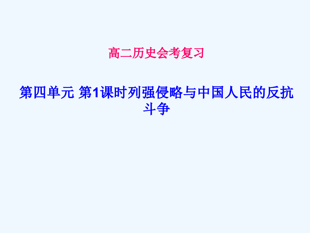 江苏省高中历史业水平复习课件：第四单元近代中国人民反侵略求民主的潮流1（新人教必修1）