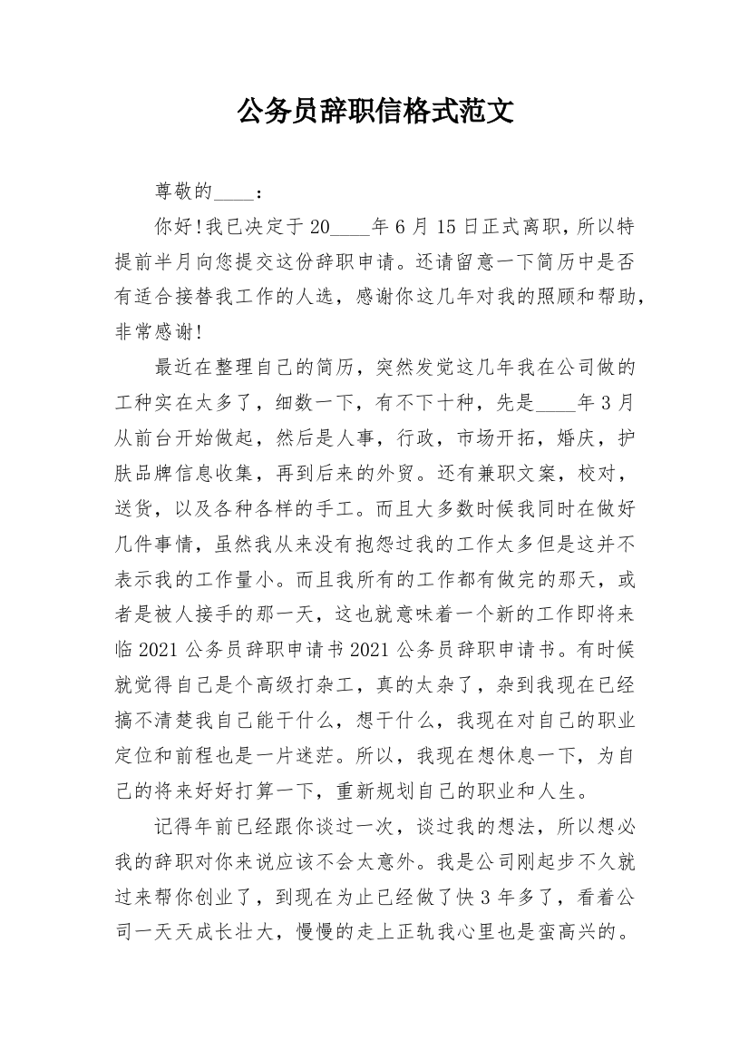 公务员辞职信格式范文