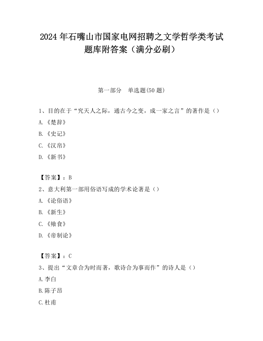 2024年石嘴山市国家电网招聘之文学哲学类考试题库附答案（满分必刷）