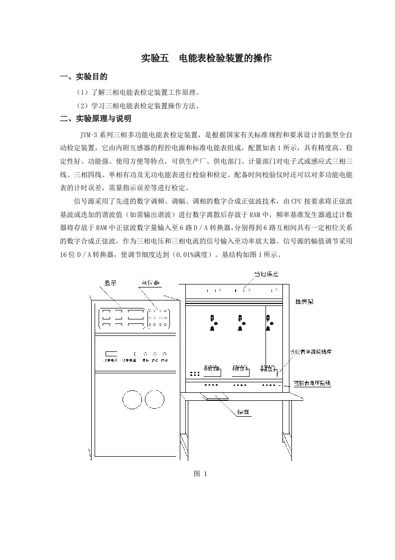 电能计量实验五电能表检定