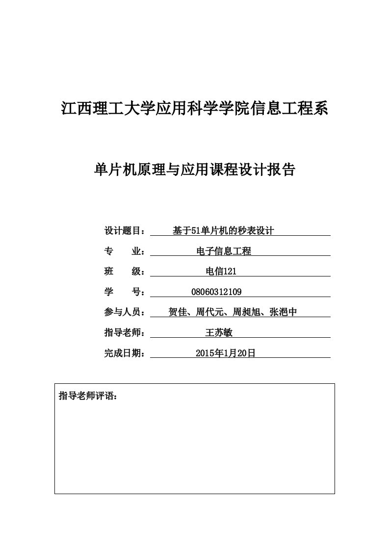 51单片机秒表实验报告