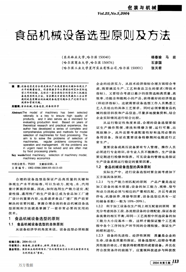 食品机械设备选型原则及方法