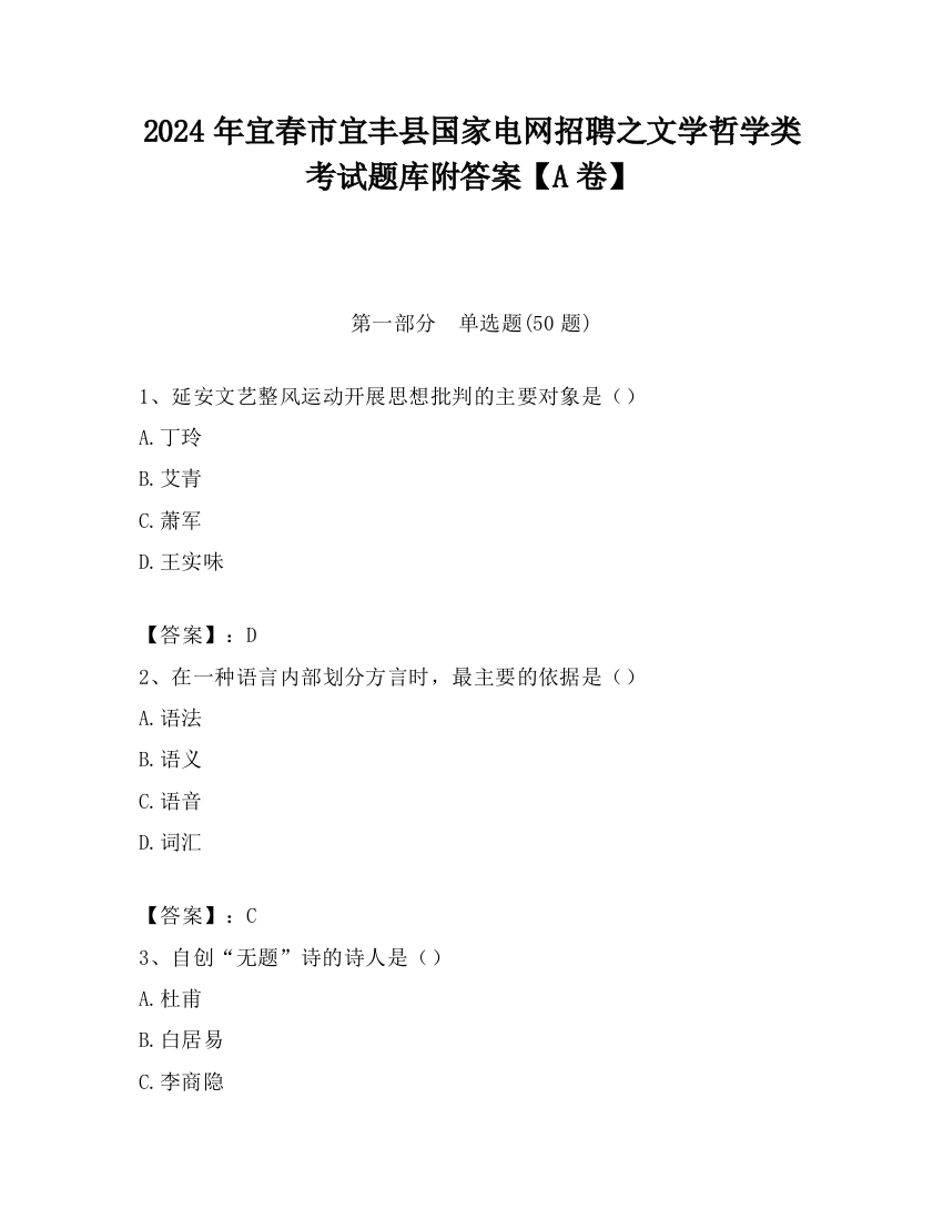 2024年宜春市宜丰县国家电网招聘之文学哲学类考试题库附答案【A卷】