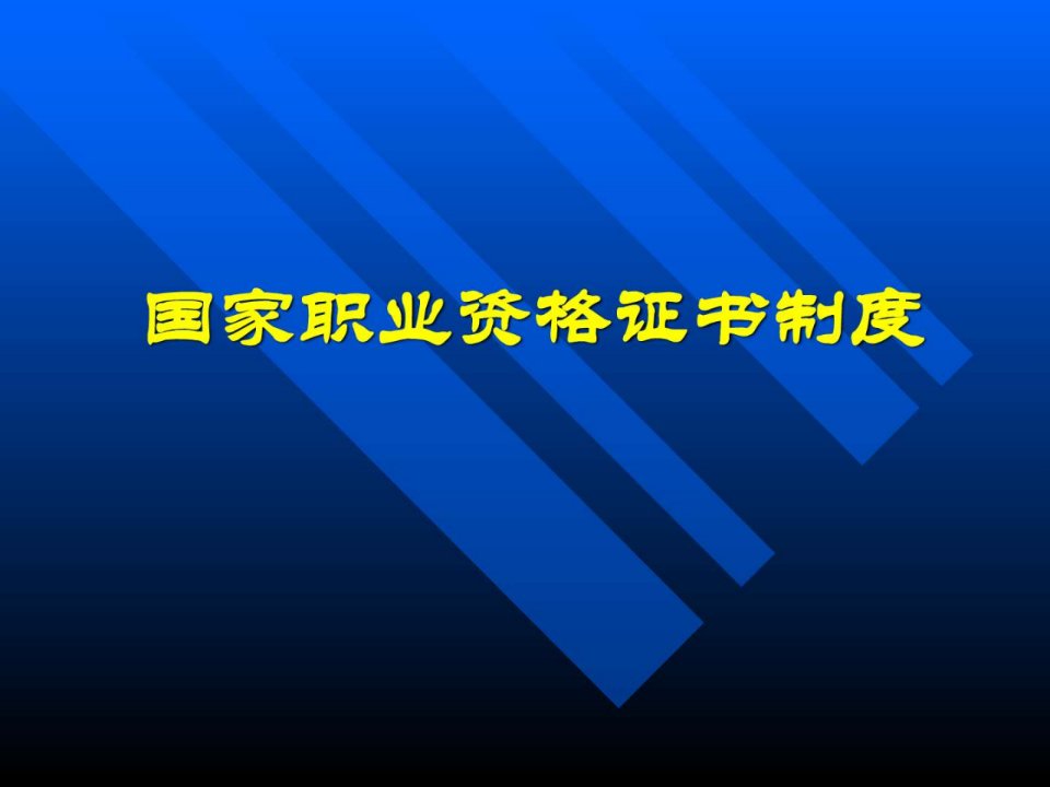 陕西全国高校国家职业资格证书制度.ppt