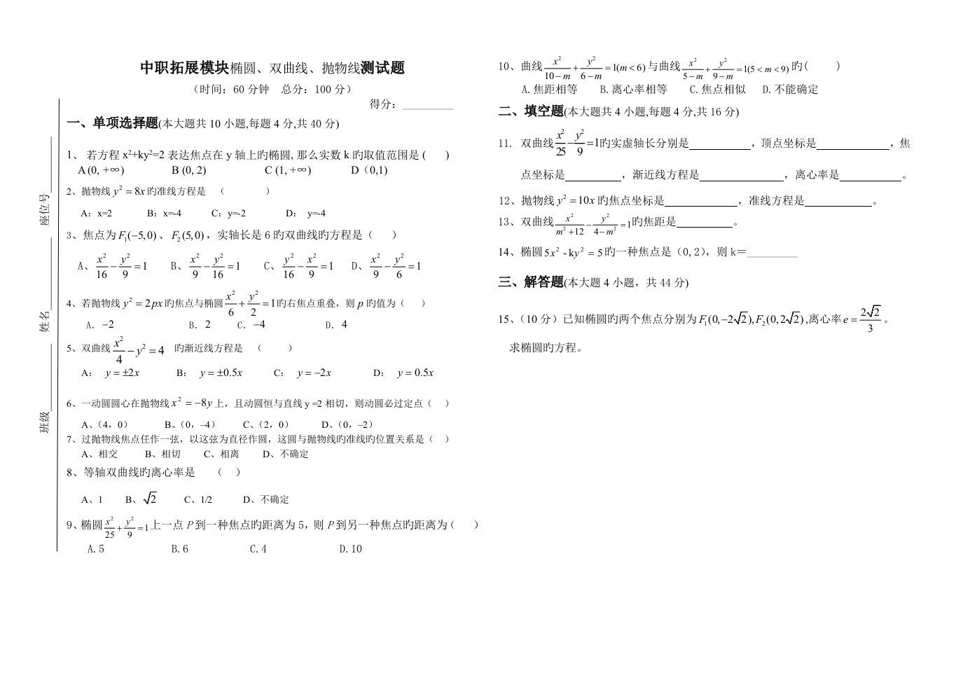 中职拓展模块椭圆双曲线抛物线试题