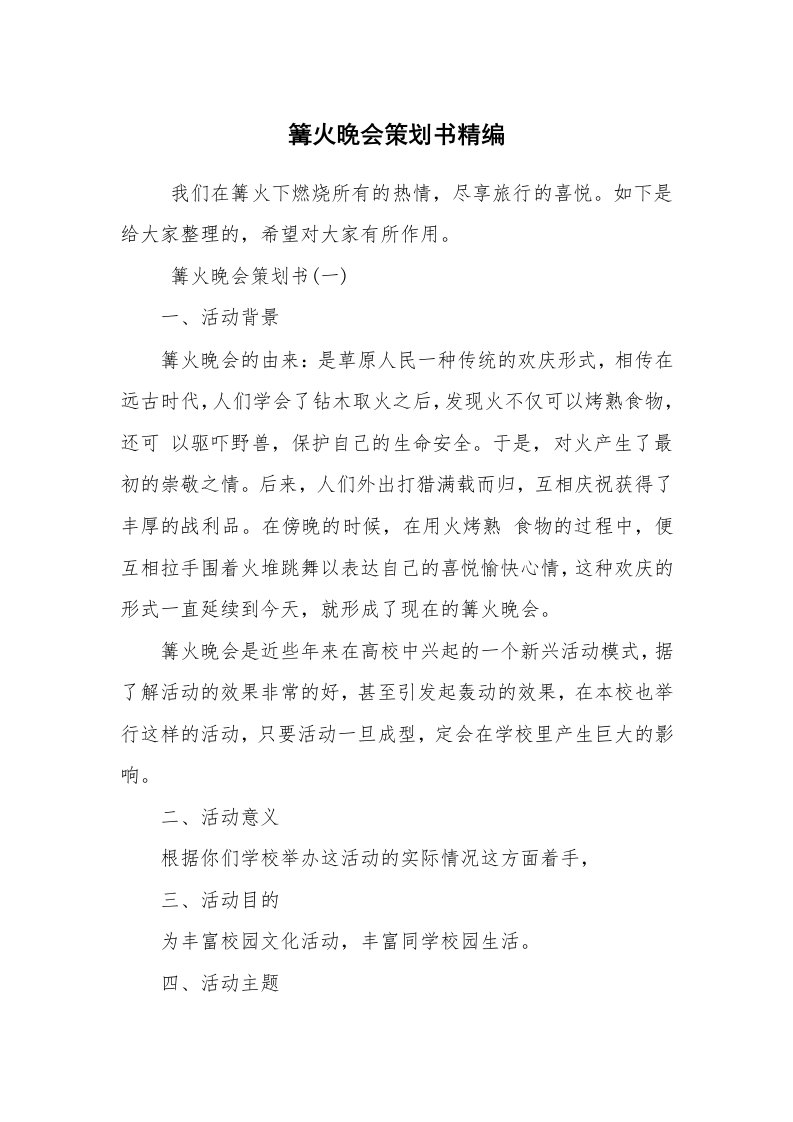 工作计划范文_策划书_篝火晚会策划书精编