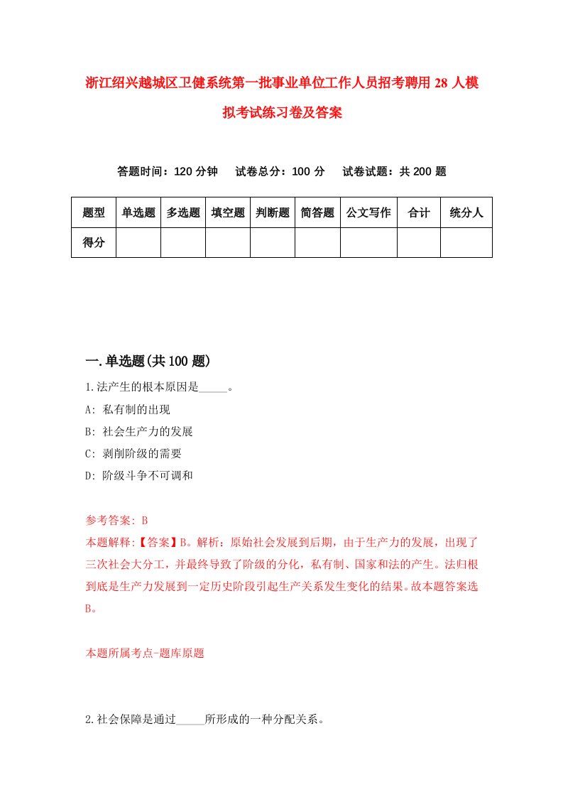 浙江绍兴越城区卫健系统第一批事业单位工作人员招考聘用28人模拟考试练习卷及答案第5套