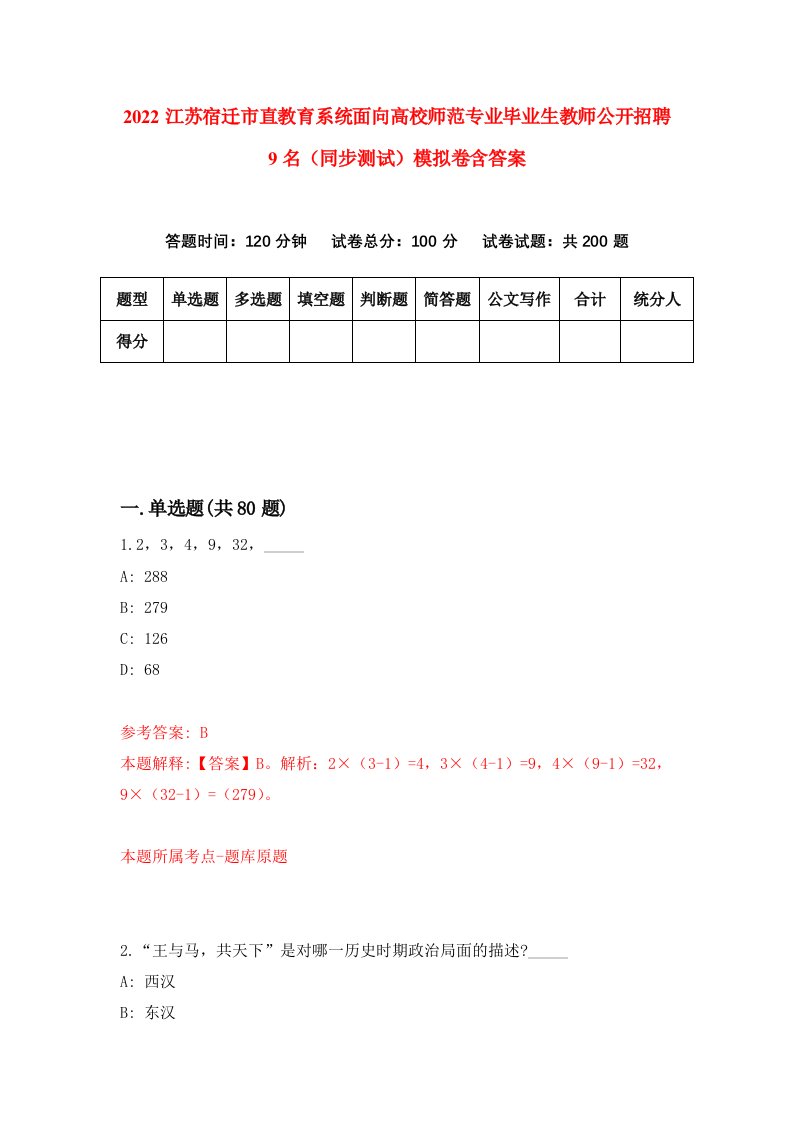 2022江苏宿迁市直教育系统面向高校师范专业毕业生教师公开招聘9名同步测试模拟卷含答案8